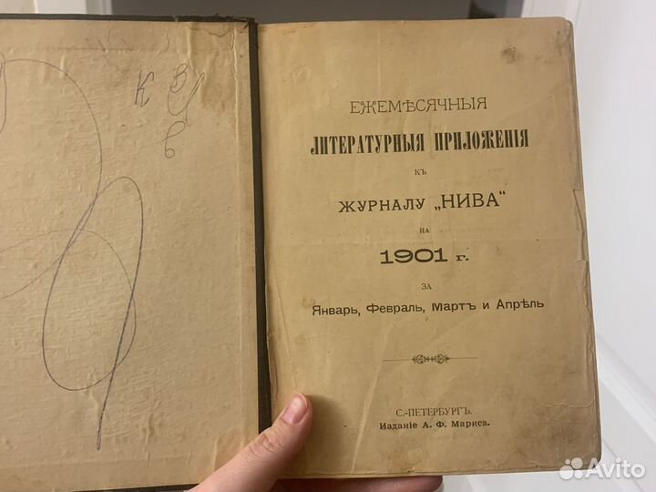 Приложение к журналу «Нива» 1901г
