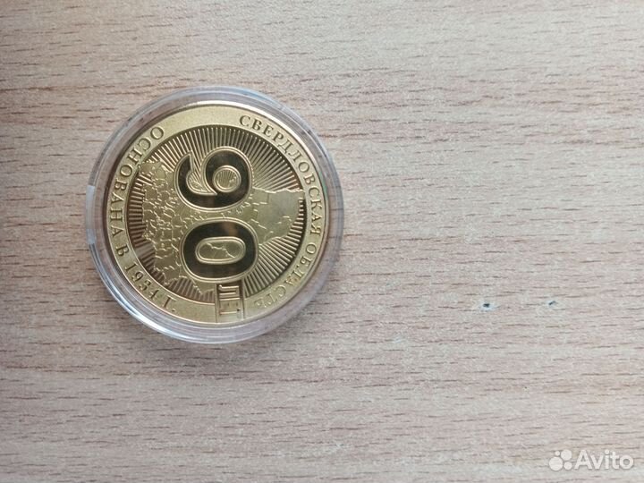 Юбилейная монета 90 лет свердловская область