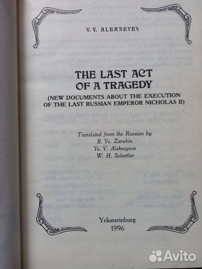 В.В.Алексеев Последний акт трагедии Николая II