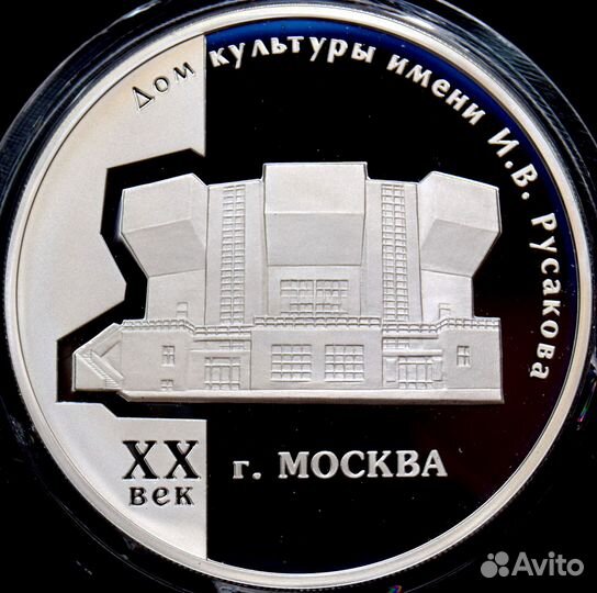 3 рубля 2005 года. Дом культуры им. И.В. Русакова