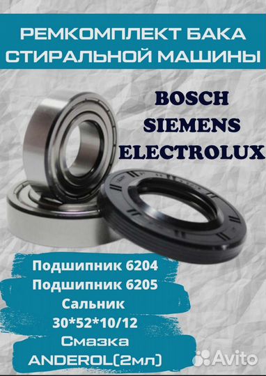 Ремкомплект бака стиральной машины