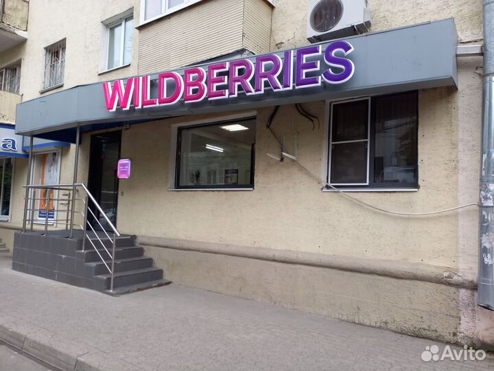Пункт выдачи Wildberries