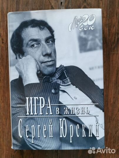 Книга Сергей Юрский 