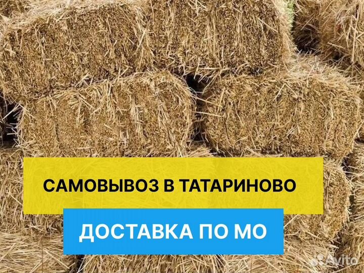 Сено / Солома в тюках и мешках