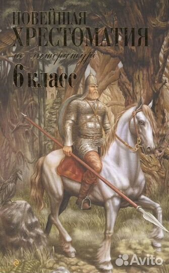 Новейшая хрестоматия по литературе 6 кл, новая