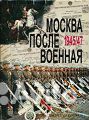 Москва послевоенная. 1945-1947. Архивные документы