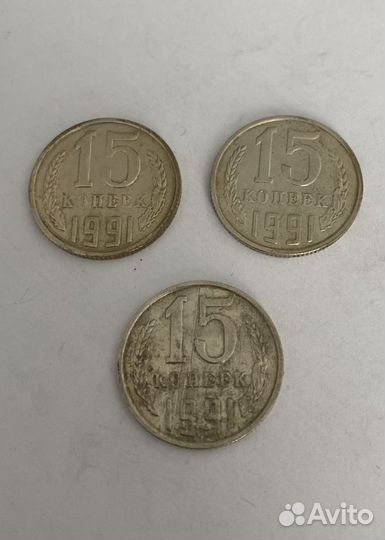 15 копеек СССР
