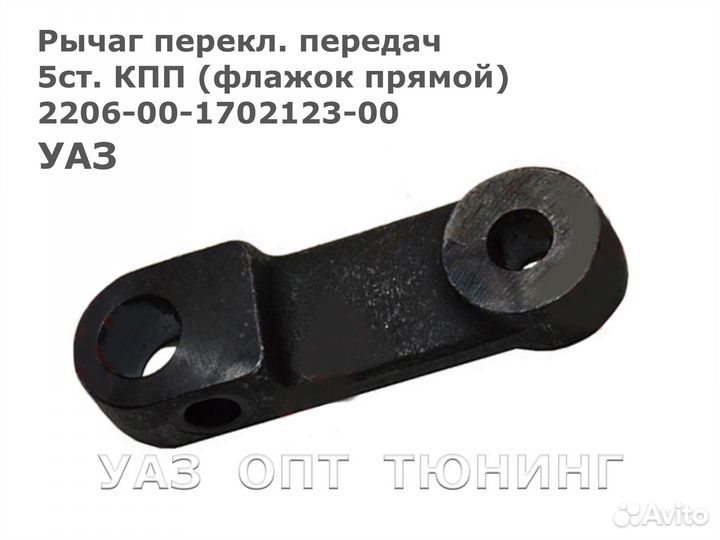 Рычаг перекл. передач 5ст. кпп (флажок прямой)