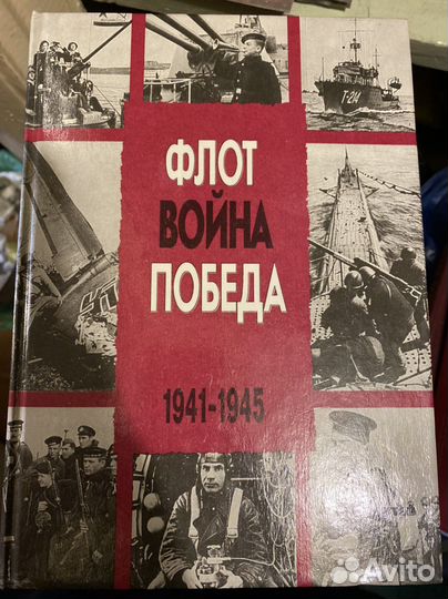 Флот война победа В.Д.Доценко 1995г