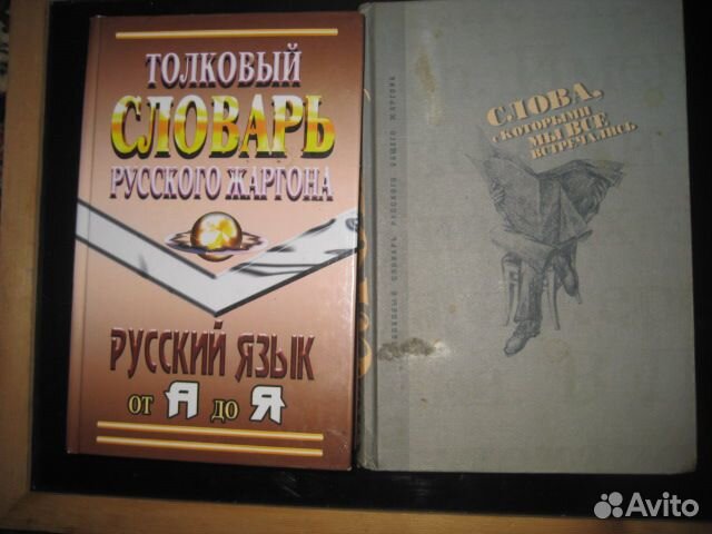 Продаются словари русского языка