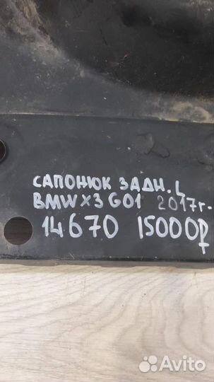Сапожок задний левый Bmw X 3 G 01 С 2017 Года