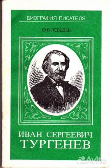 Иван Сергеевич Тургенев Серия: Биография писателя