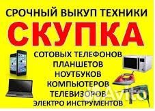 Скупка телефонов ноутбуков смартфонов холодильника