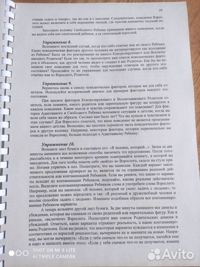 Рабочая тетрадь по Транзактному анализу