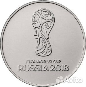 25 рублей Чемпионат мира по футболу 2018