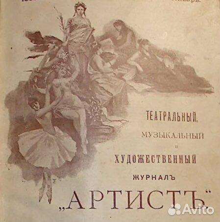 Журнал “Артист” 1890 год. Книги 5,6,7