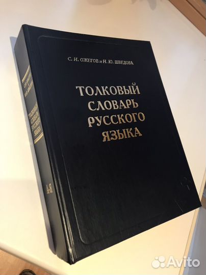 Толковый словарь Ожегова