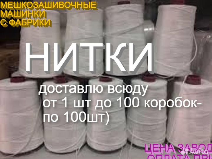 Нитки зашивать мешки мешкозашивочные машинки