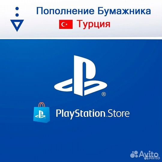 Пополнение кошелька PS PSN battlenet turkey TL