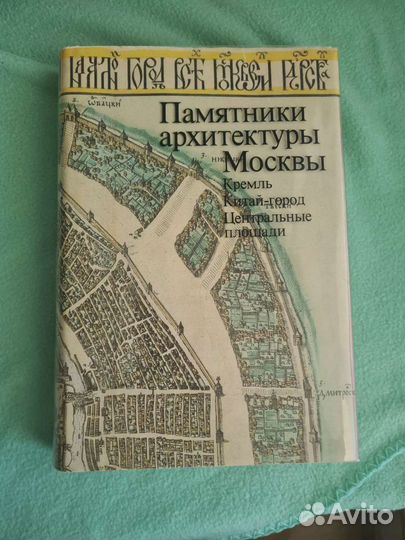 Памятники архитектуры Москвы 1982