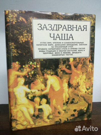 Заздравная чаша. Книга