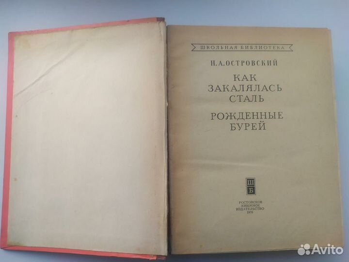 Островский.Как закалялась сталь.Рожденные бурей