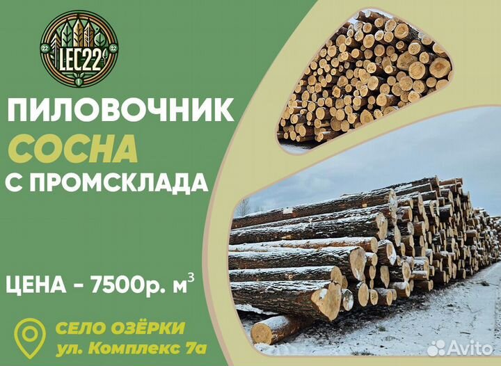 Лес кругляк самовывоз