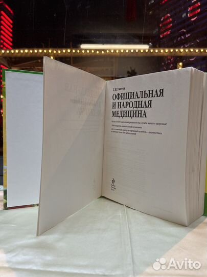 Официальная и народная медицина / Г. Н. Ужегов