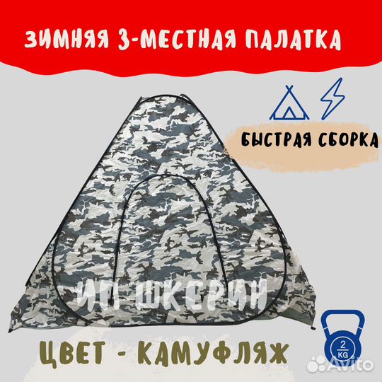 Зимняя палатка быстросборная 250х250х170