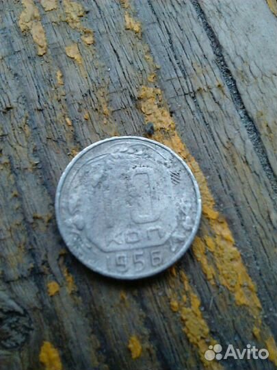 Монета 10 копеек 1956 г