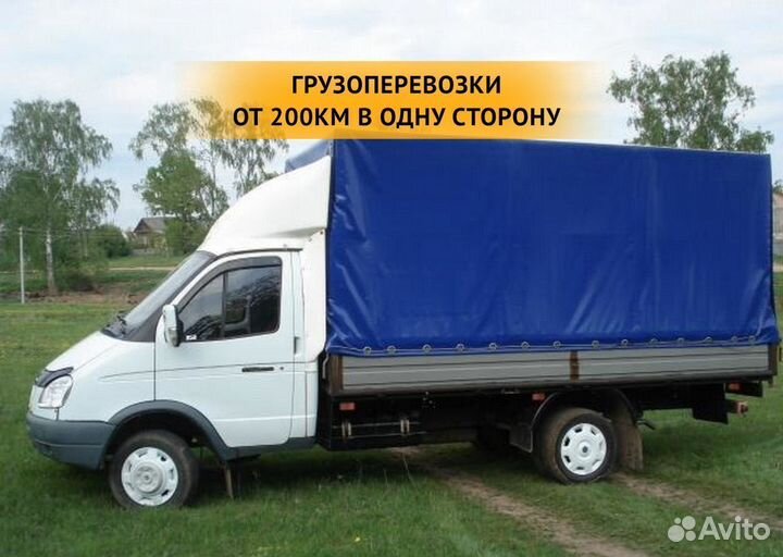 Грузоперевозки межгород / переезды