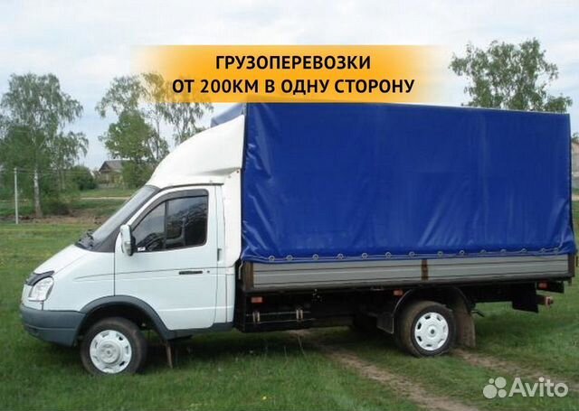 Грузоперевозки межгород / переезды