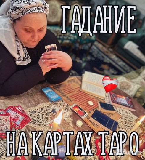 Гадание. Обучение. Приворот