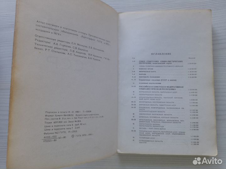 Малый атлас СССР 1980 год