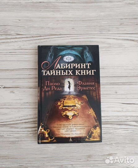 Лабиринт тайных книг