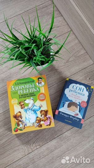 Книга про сон и Комаровский про здоровье ребёнка