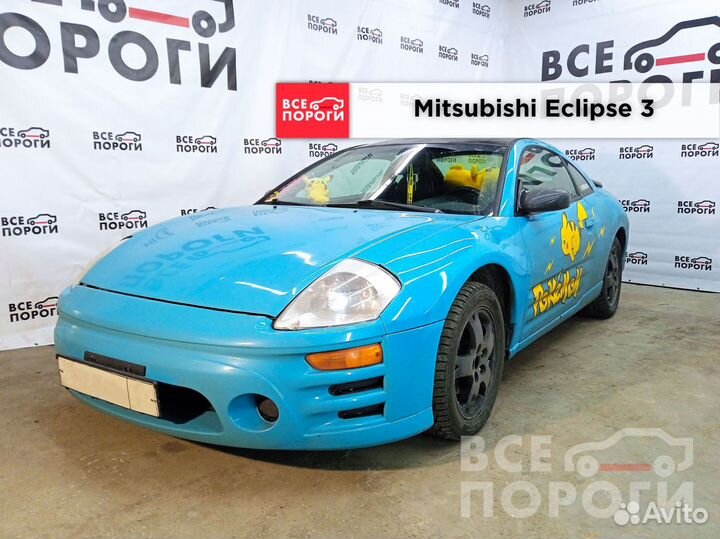 Mitsubishi Eclipse 3 арки