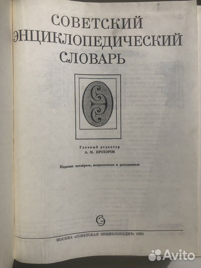 Советский энциклопедический словарь