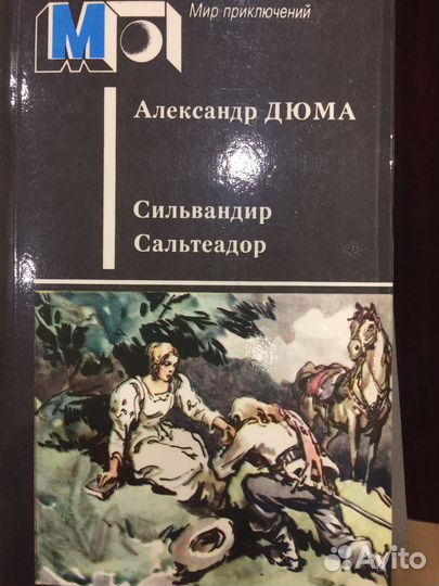 Александр Дюма книги
