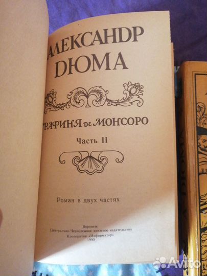 А. Дюма. Графиня де Монсоро, Жозеф Бальзамо 1том