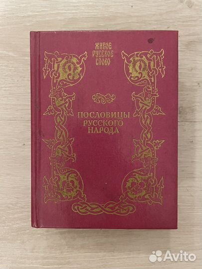 Даль В. Пословицы русского народа. 2 том