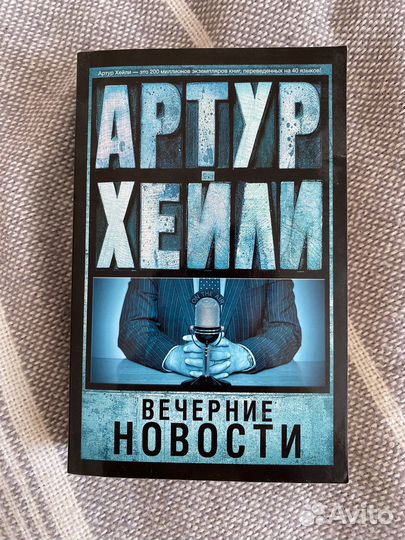Книга Вечерние новости Артур Хейли