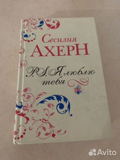 Сесилия Ахерн книги