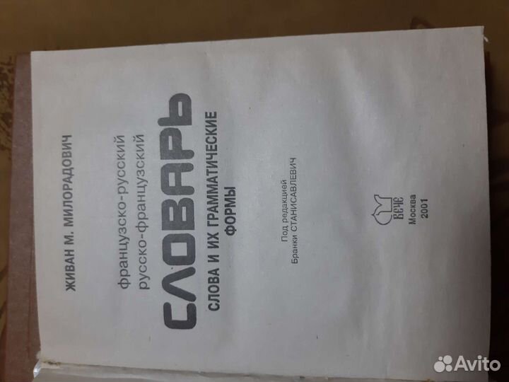 Словари русско-французский, немецко-русский