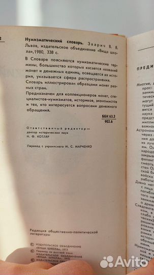 Нумизматический словарь В.В. Зварич