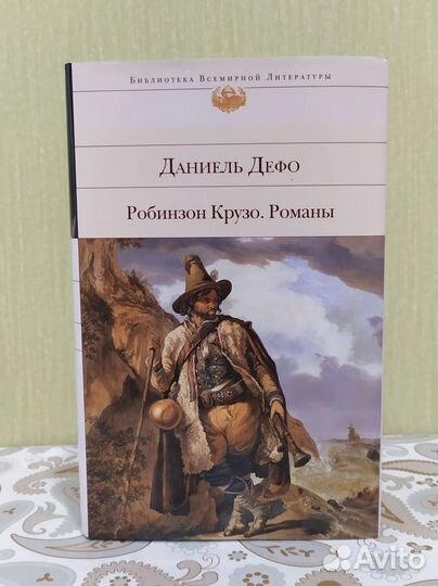 Даниэль Дефо: Робинзон Крузо. Романы