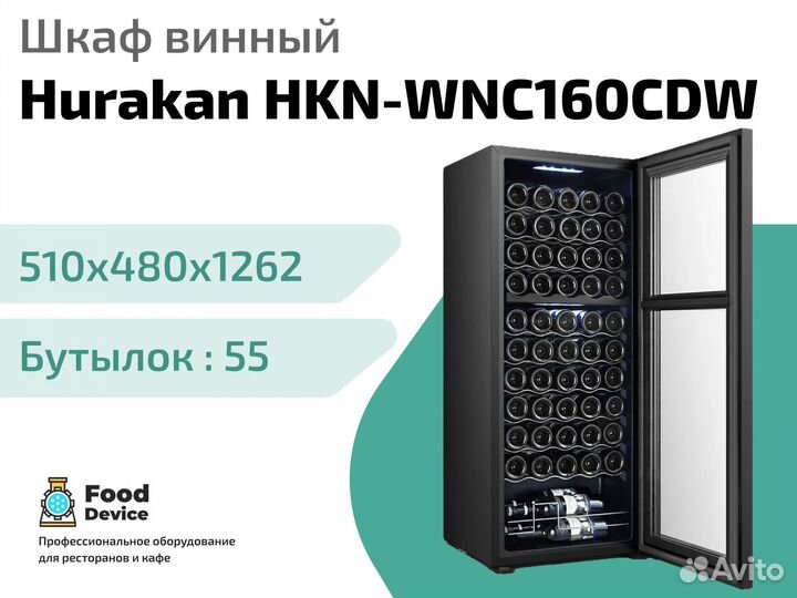 Шкаф винный Hurakan HKN-WNC160CDW