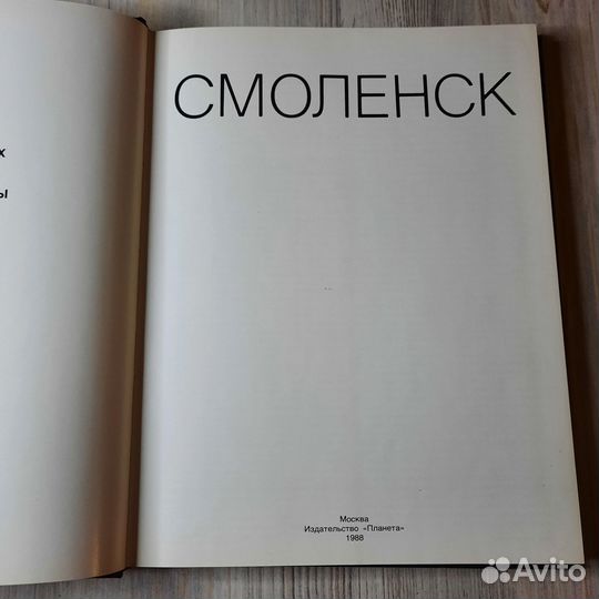 Смоленск. Фотоальбом. Лубягов. 1988 г