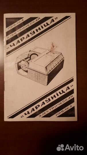 Электрическая прялка