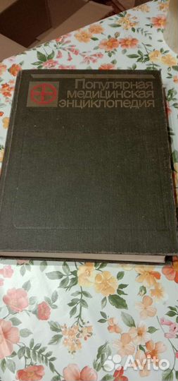 Популярная медицинская энциклопедия